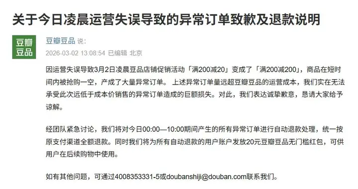 豆瓣豆品运营失误被狂薅羊毛，官方回应称将全额退款