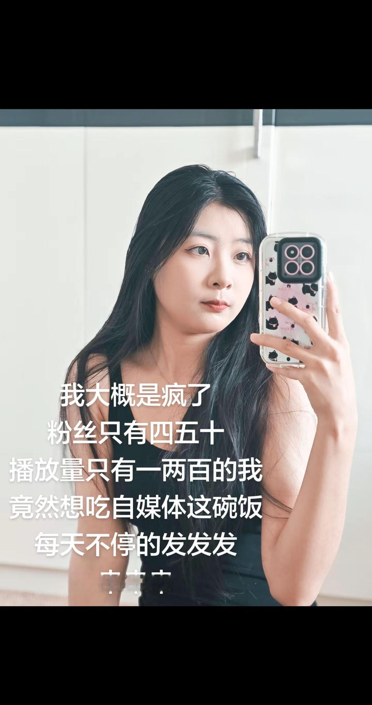 我大概是疯了，粉丝只有四五十播放量只有一两百的我，竟然想吃自媒体这碗饭，每天不停