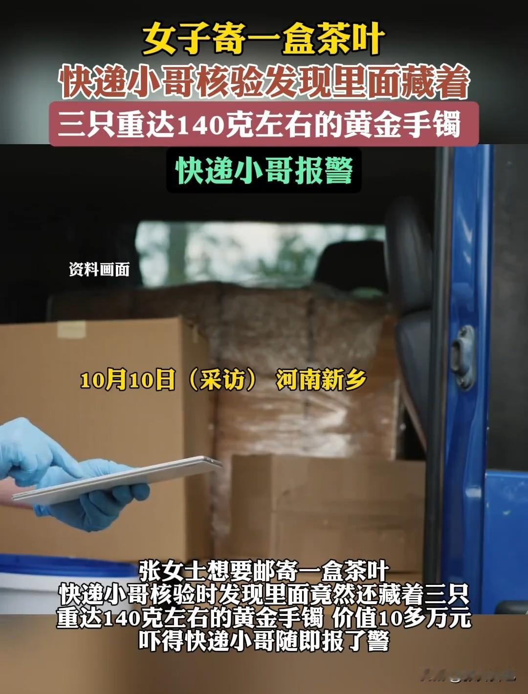 发现茶叶盒里藏金镯子，快递小哥急忙报警。

近日，张女士通过快递寄一盒茶叶，快递