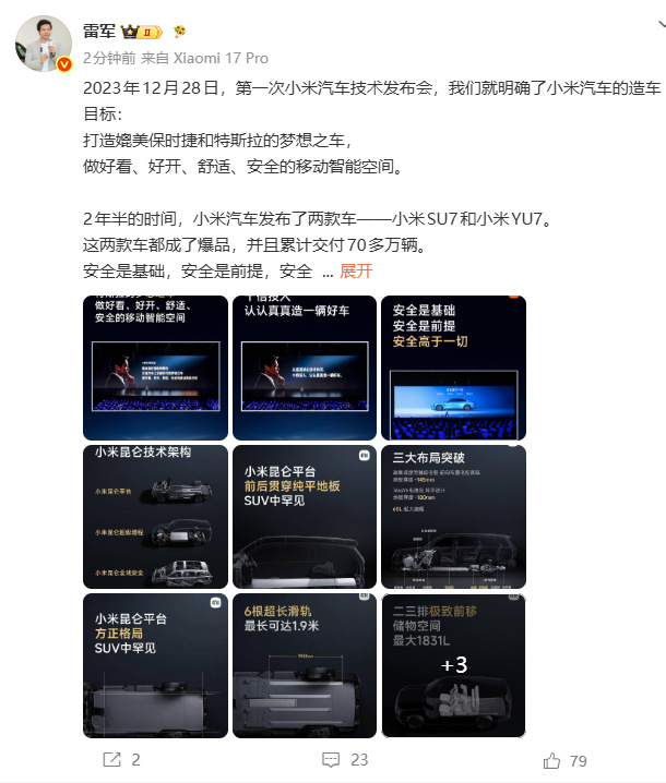 雷军谈两次小米汽车技术发布会7月30日，雷军发文称：2023年12月28日，第一
