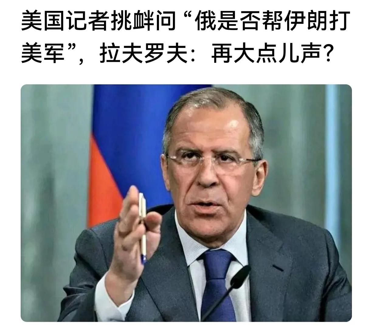 拉夫罗夫应该反问:美国帮助乌克兰打俄罗斯了吗？
美国记者挑衅拉夫罗夫:俄是否帮伊