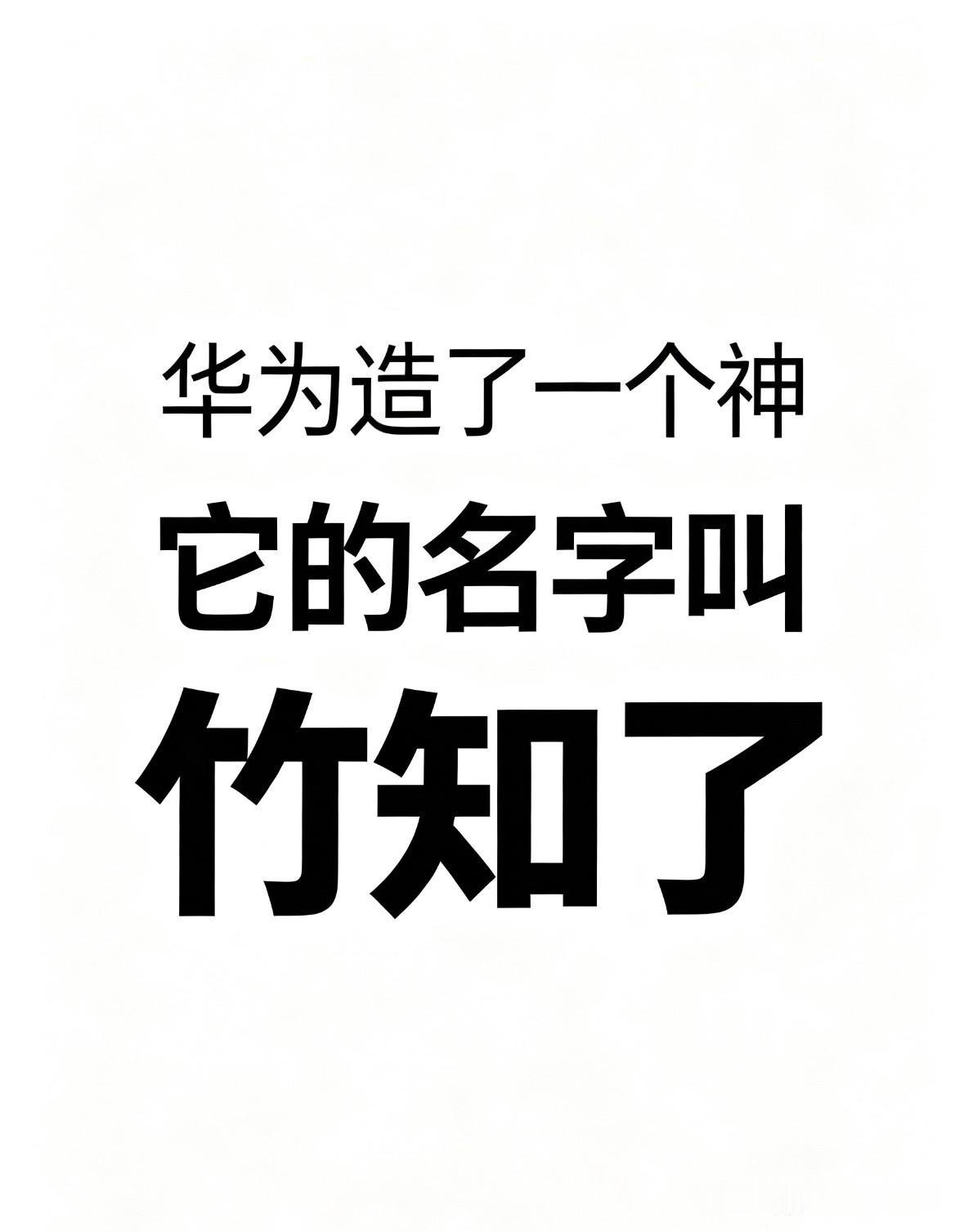 一个几块钱的传统非遗玩具，意外被华为带火了，成了全网焦点。

起因是竹知了摇动时