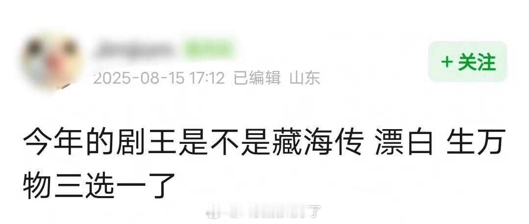 今年的剧王是不是《生万物》、《漂白》、《藏海传》三选一了？ ​​​