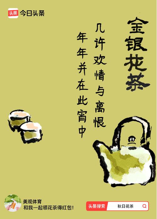 秋日领花茶我领到了秋日限定花茶：几许欢情与离恨，年年并在此宵中，戳这里👉快来领