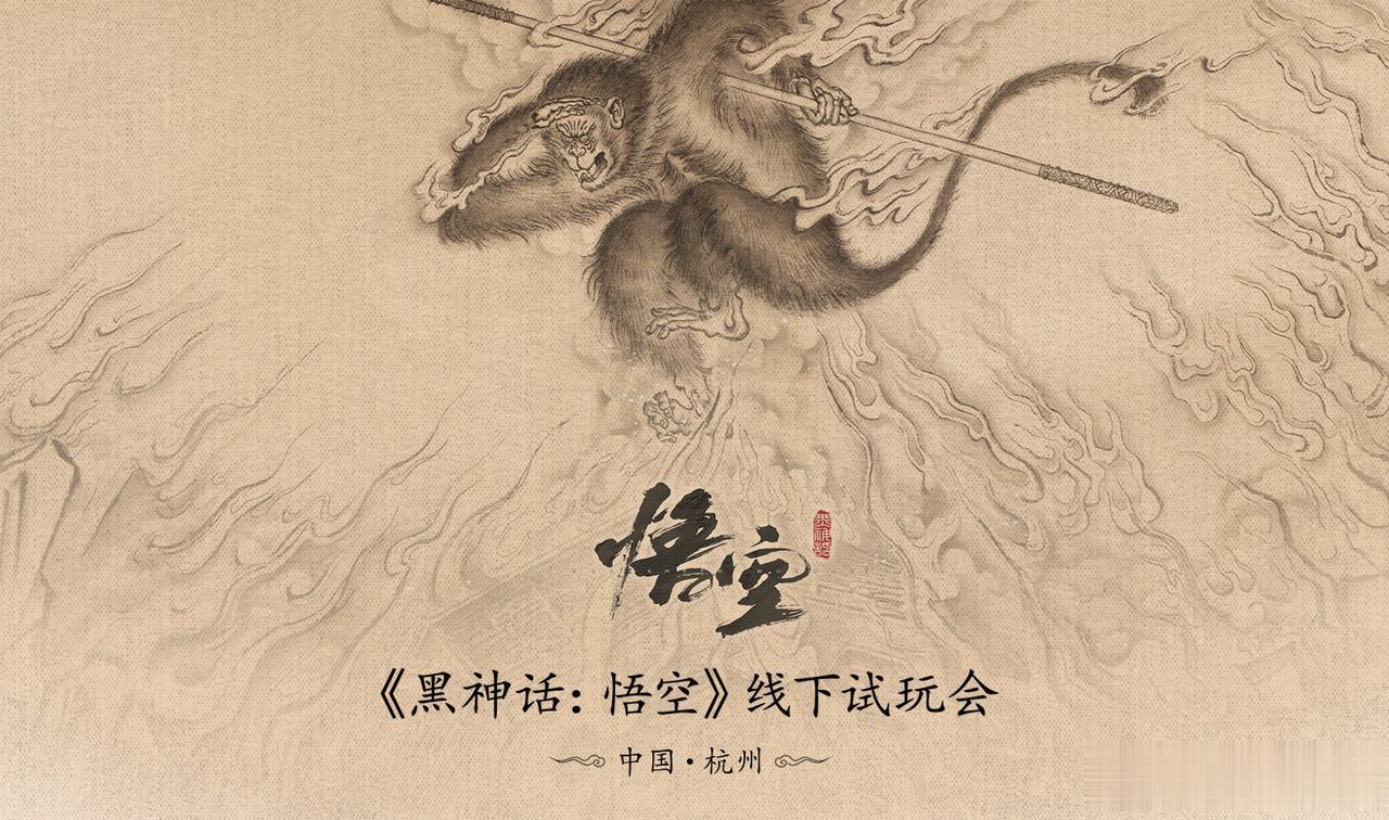 《黑神话：悟空》将于8月20日在杭州开启首次线下试玩，有意向的玩家可在7月31日