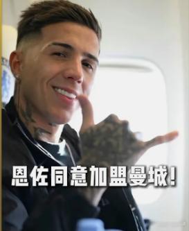 恩佐点头曼城 切尔西标价1.4亿欧，曼城想压价，双方还在拉扯。但恩佐本人已经点头