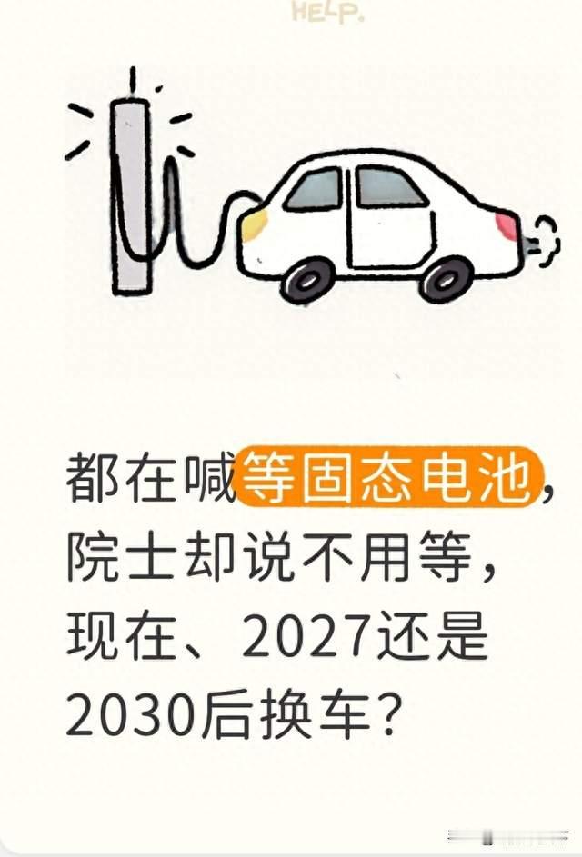 都在喊等固态电池，院士却说不用等，现在、2027还是2030后换车？