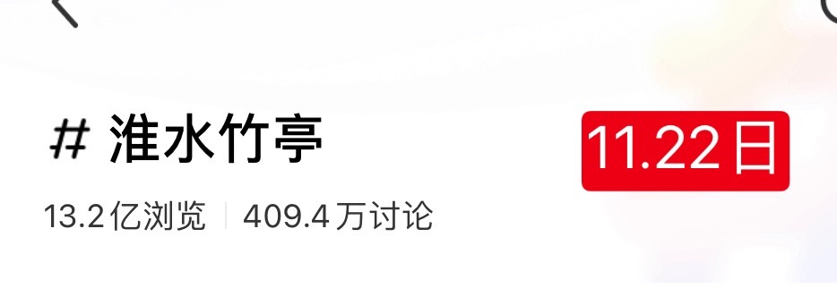 刘诗诗《淮水竹亭》🍠话题又涨了，目前涨到了13.2亿，最近涨了5000w阅读量