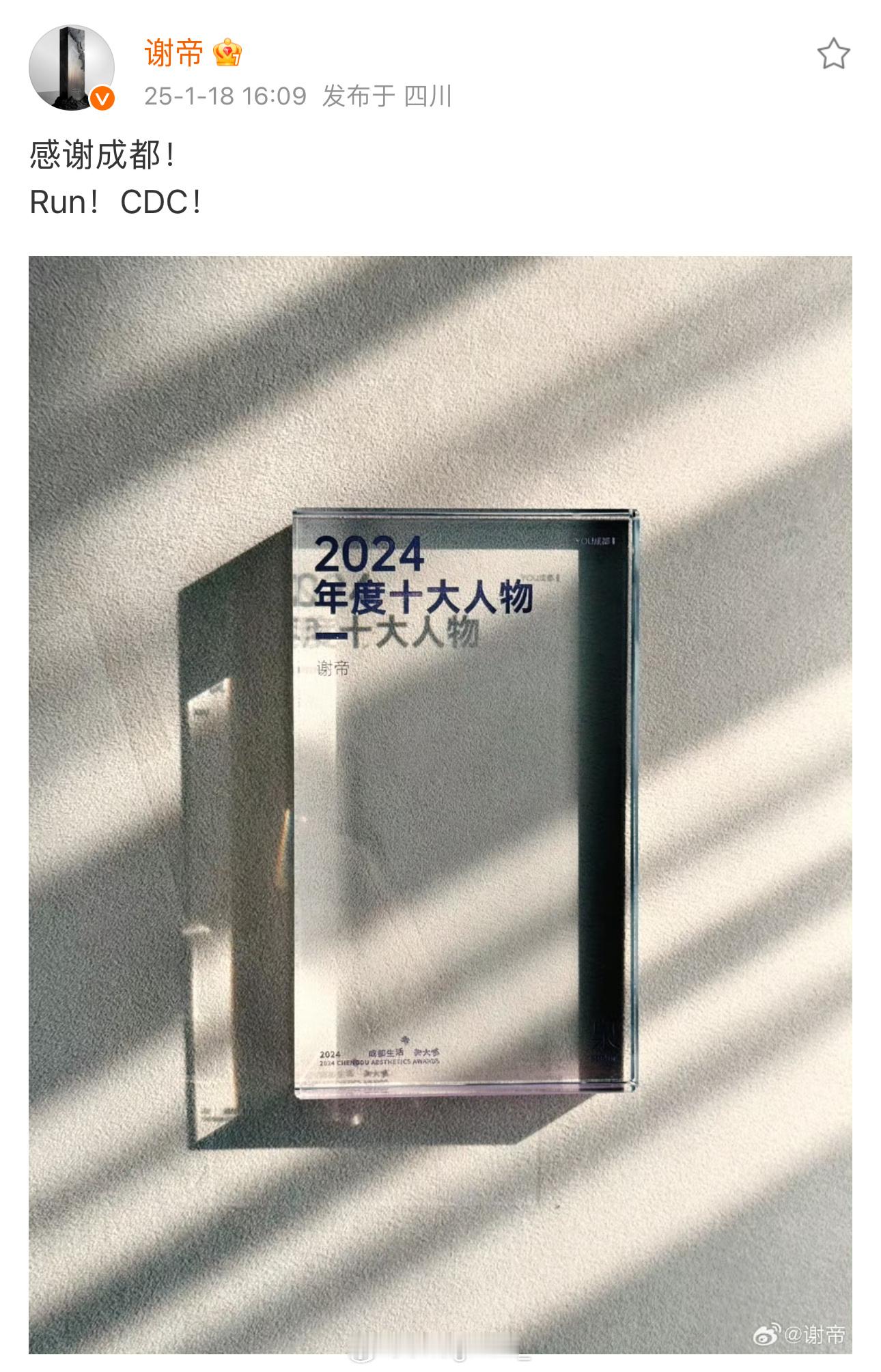 谢帝成为2024年度十大人物🔥🔥🔥 