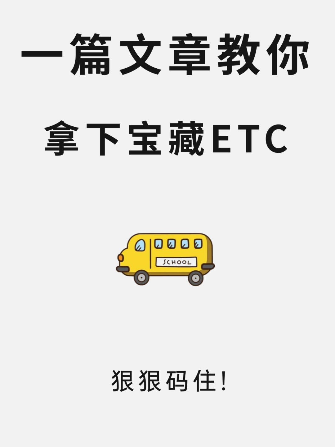 一篇文章教你拿下宝藏ETC，狠狠码住
