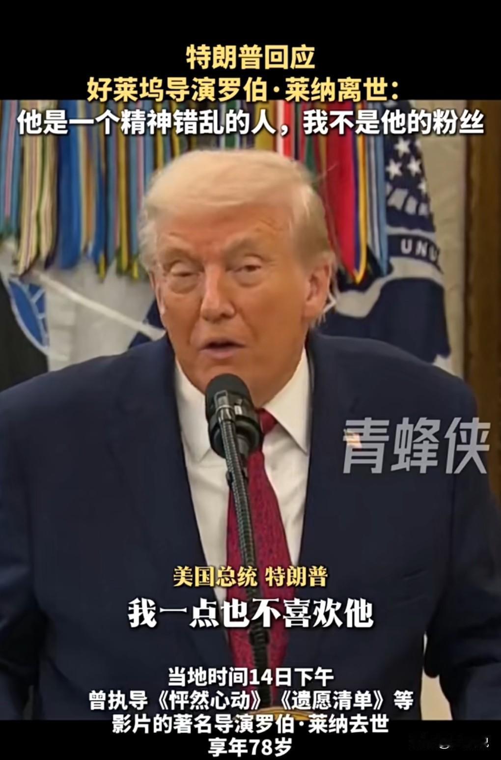 近日电影《怦然心动》的导演被儿子杀害了。
特朗普回应称他不是那个导演的粉丝，说他