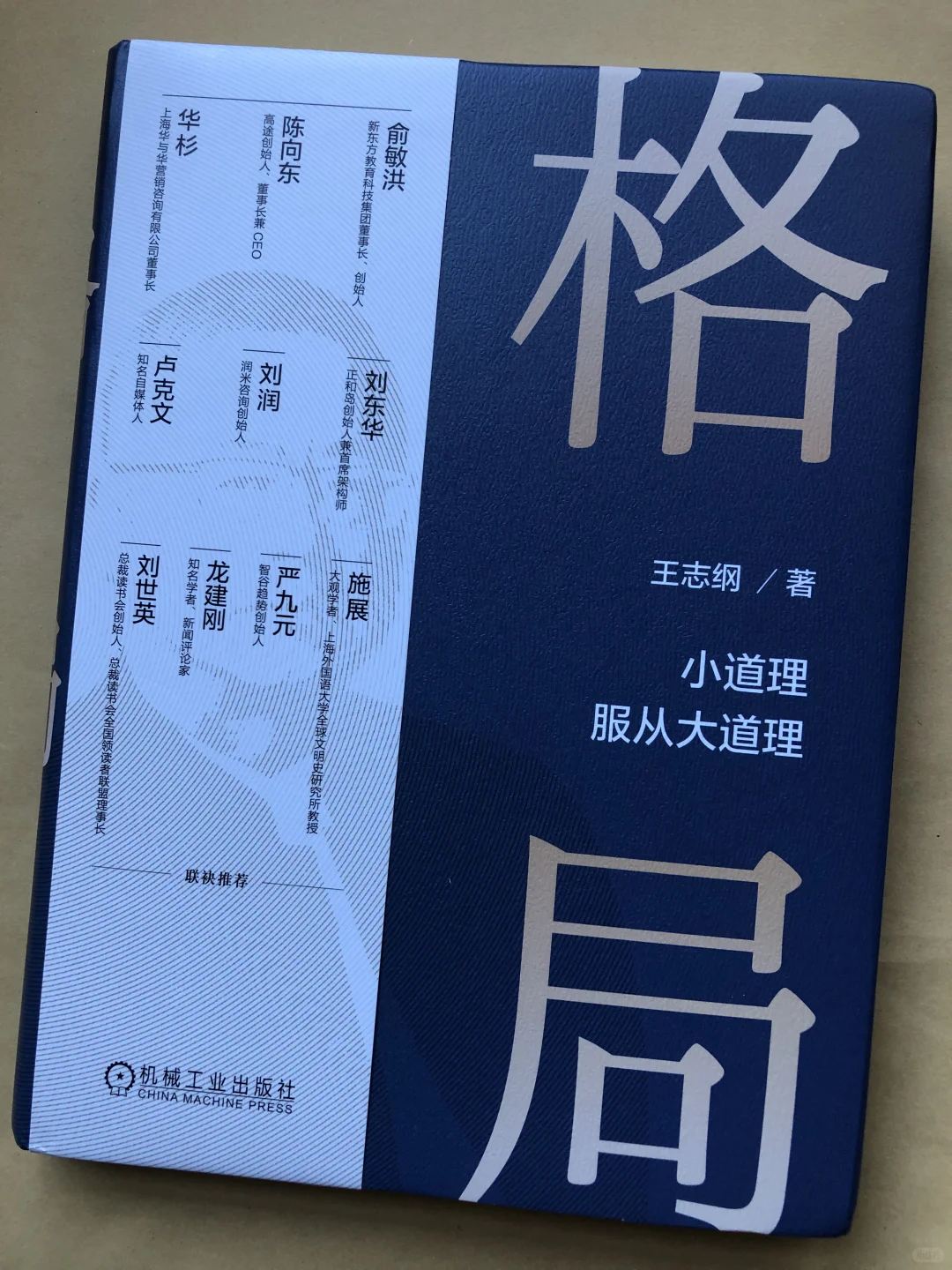 格局｜小道理，大道理
