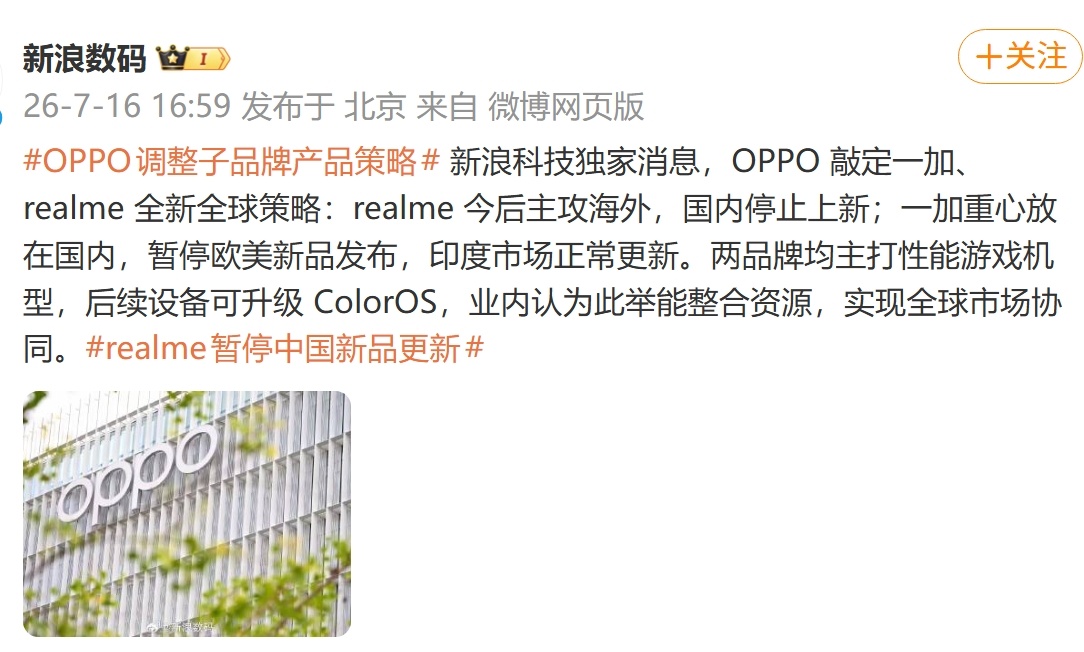 你们觉的 OPPO这安排如何？新浪科技消息，realme未来主打海外，国内停更；