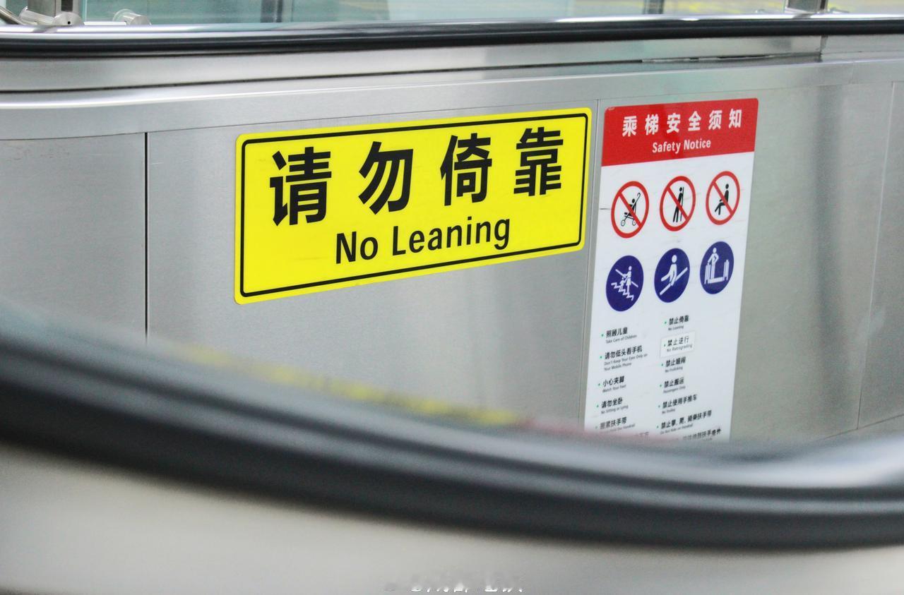 乘坐电扶梯时请注意安全标识，请勿倚靠哦~