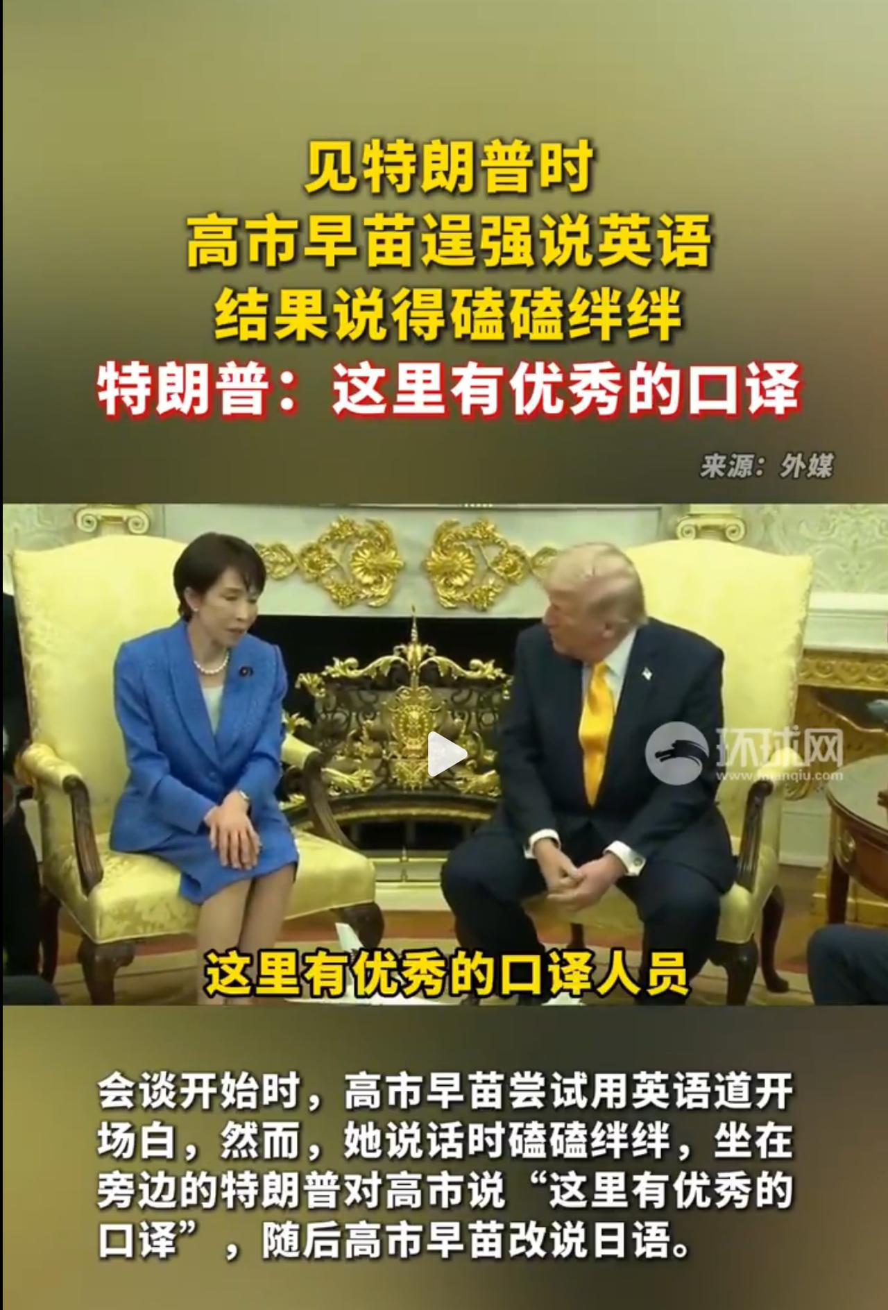 见特朗普时高市早苗逞强说英语磕磕绊绊，特朗普：这里有优秀的口译！
 
据日本时事