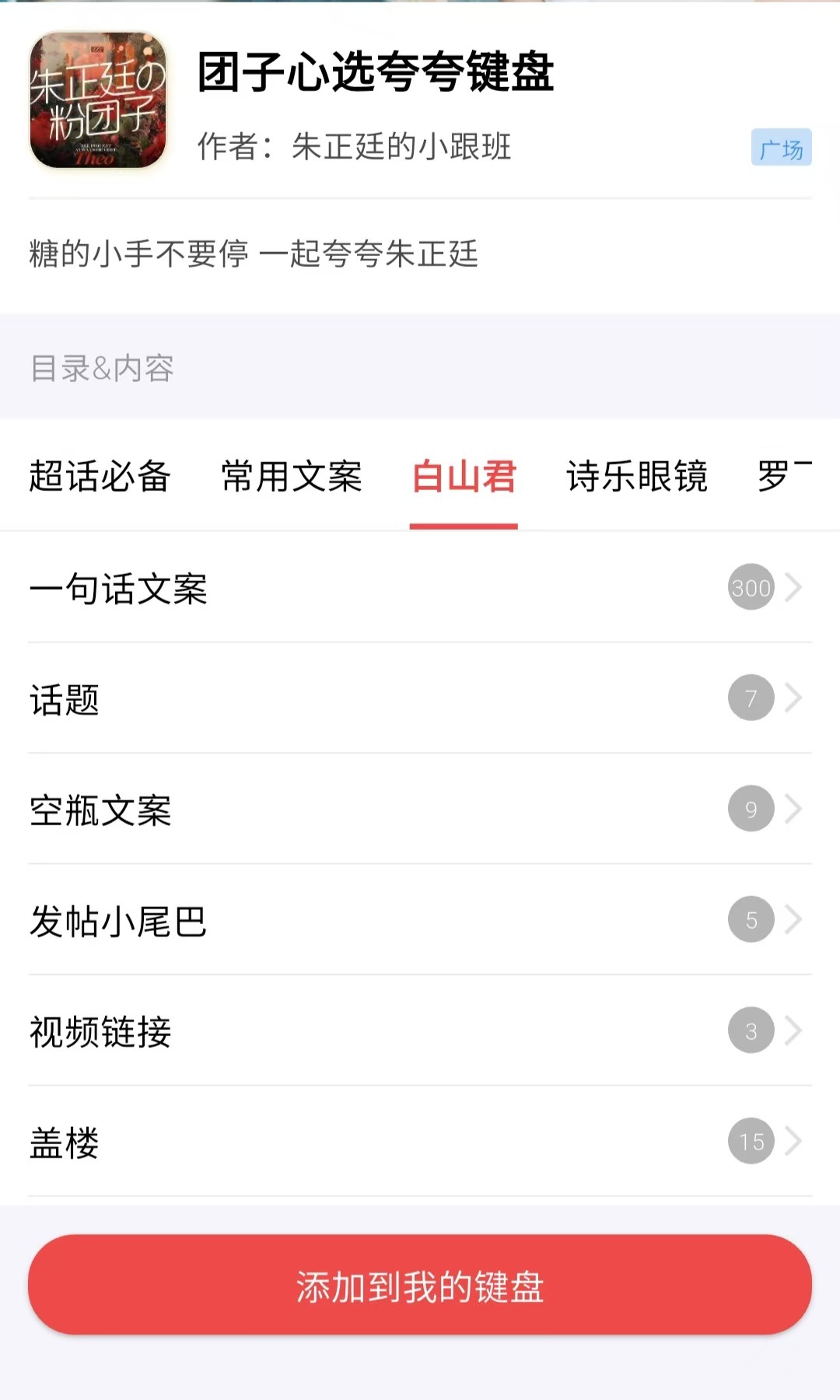 朱正廷 朱正廷白山君 无思键盘更新📢「白山君 一句话文案」适用范围：片头、片尾