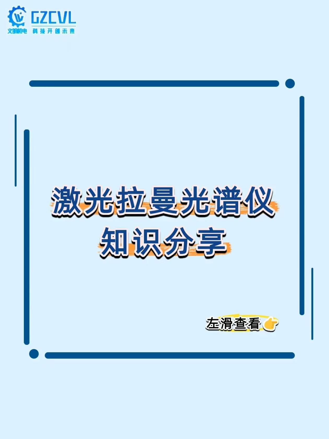 红外光谱测不了非极性键？这仪器直接看穿分子指纹！
做材料研发、药物分析，红外光谱