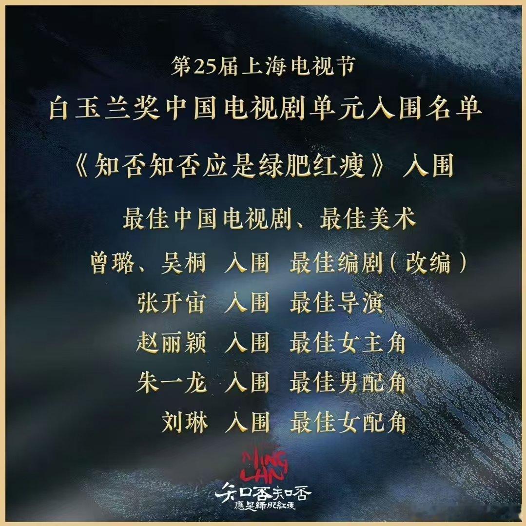 知否当年白玉兰七提0中知否应该得一个奖的 唉我的知否啊 
