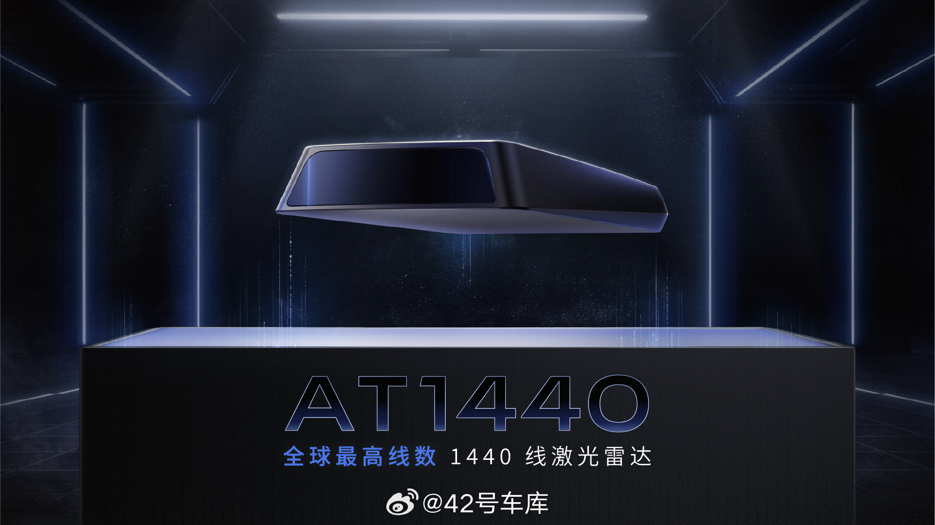 禾赛在这次 CES 上又发了一些新品：- AT1440，这一款 1,440 线的