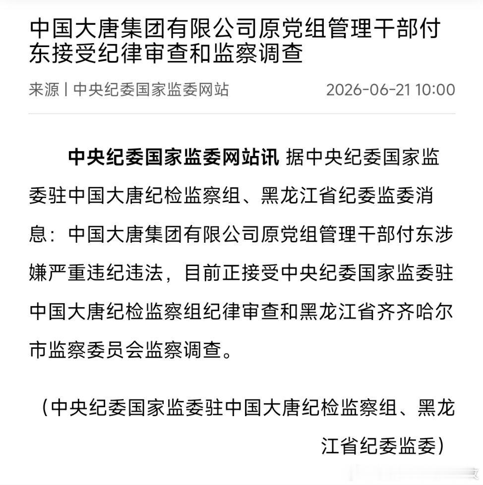 中国大唐集团有限公司原党组管理干部付东接受纪律审查和监察调查。他曾任大唐集团河南