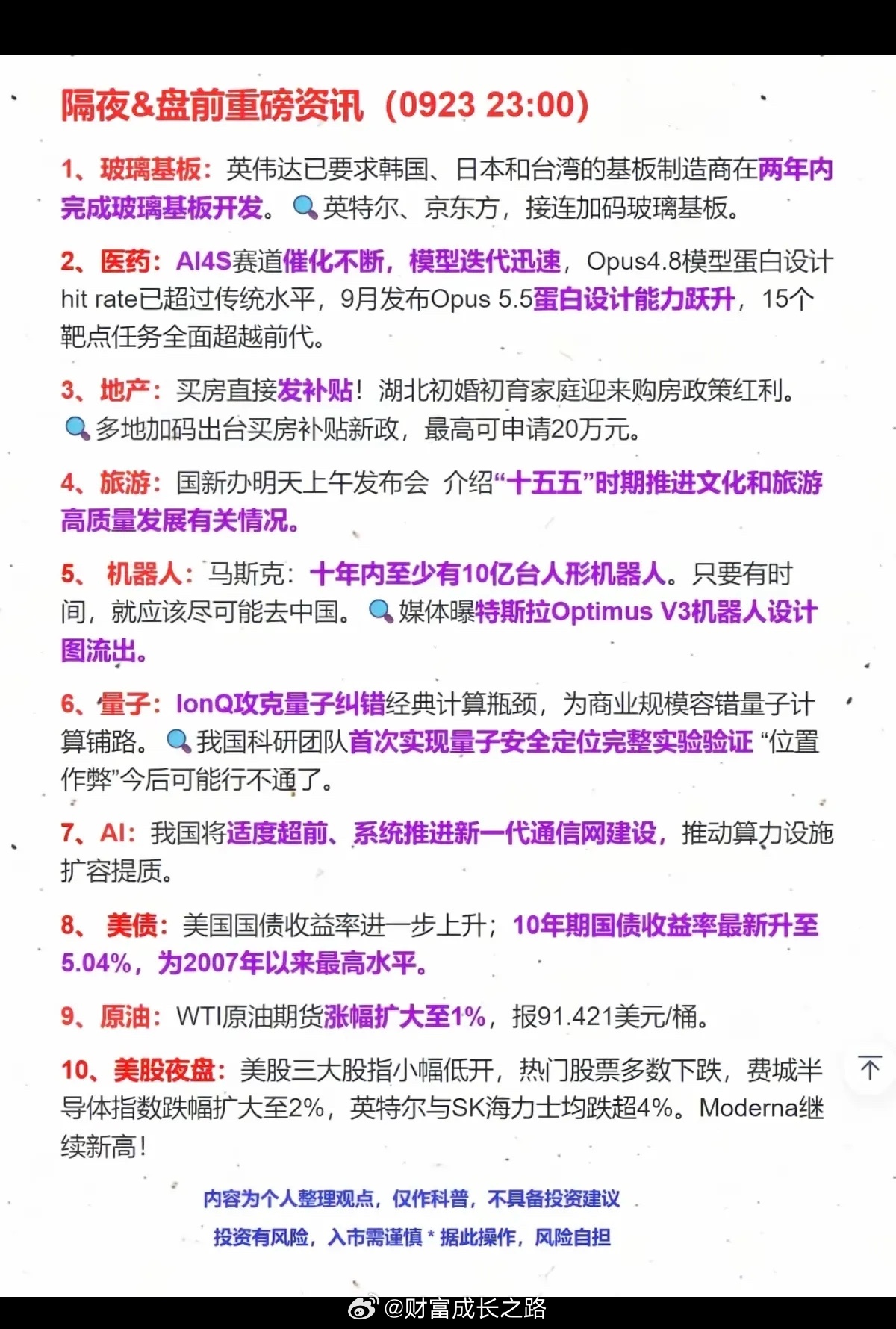 9.24周四  隔夜财经热点+要闻汇总！1.玻璃基板2.医药3.房地产链4.机器