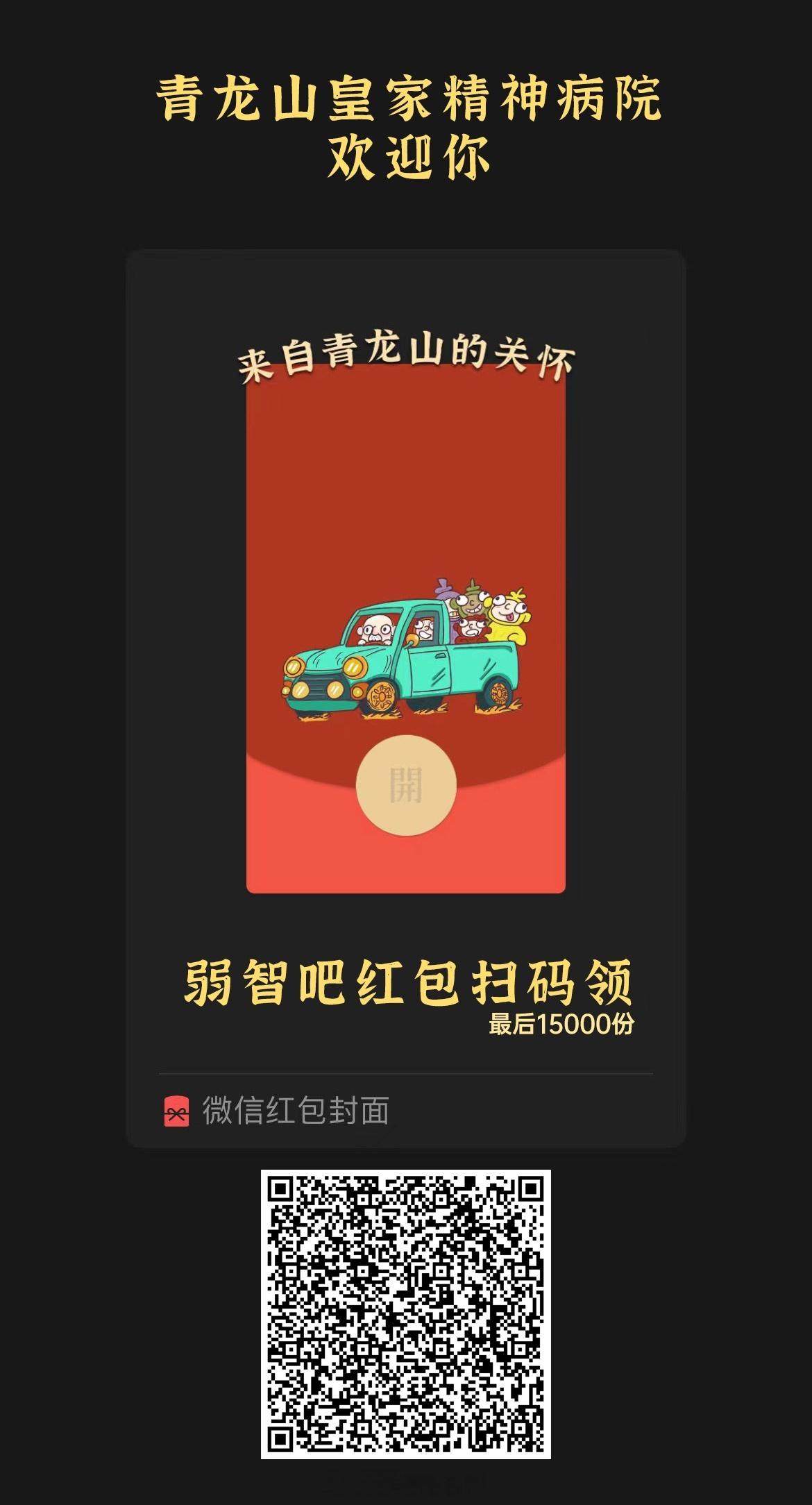 第一批红包封面领完了，所以又生成了一批#弱智吧日常# ​​​