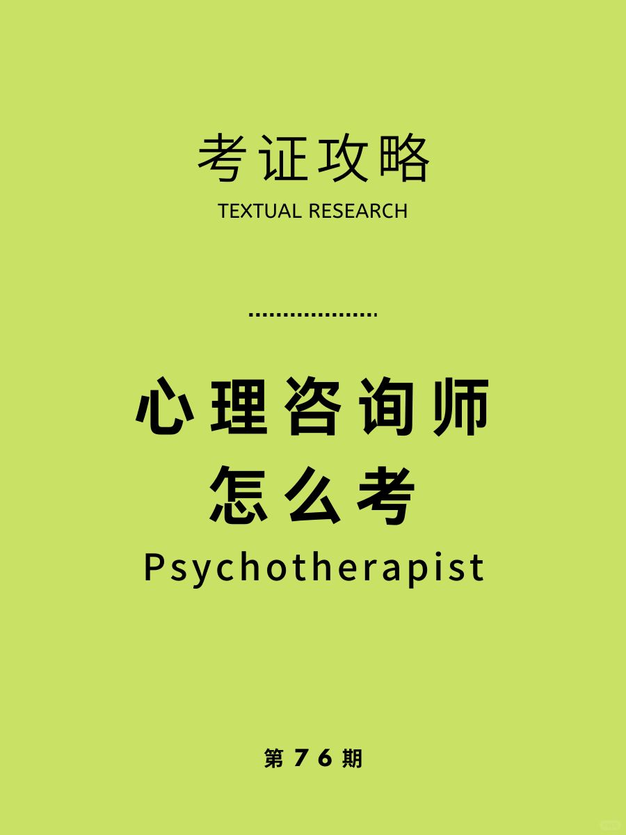 心理咨询师怎么考？看这1篇全了解~