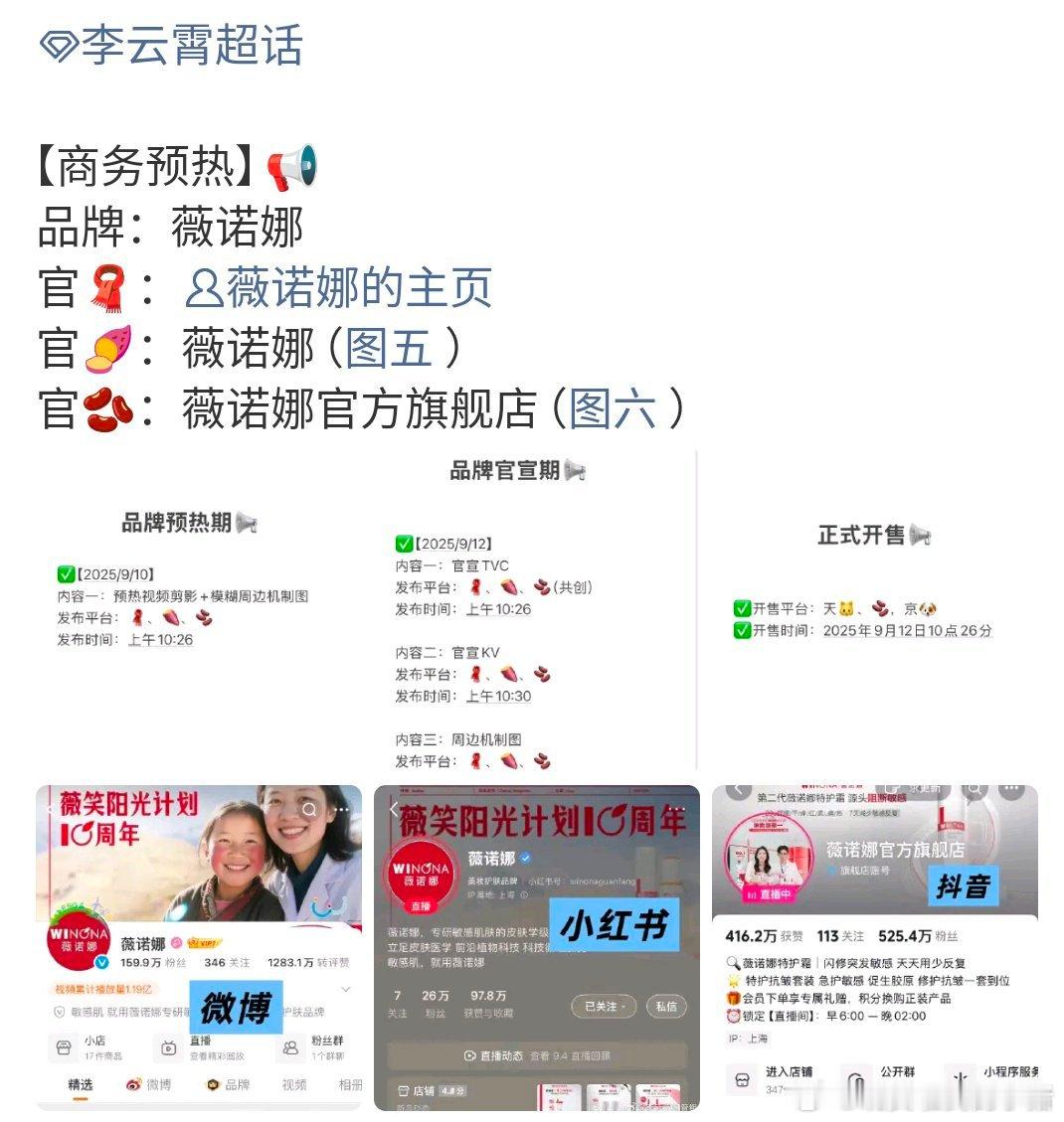 天呢，李云霄又来一个新代言，薇诺娜，商务质量也是越来越高了[点赞][点赞] ​​