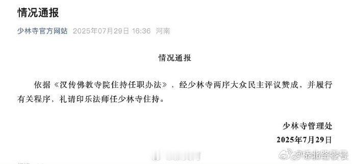 印乐法师接任少林寺住持印乐1966年生于河南桐柏，1982年出家，1986年进入