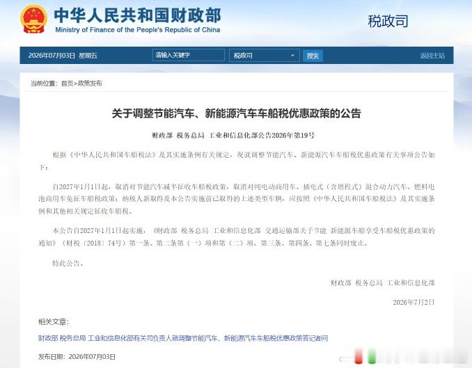 取消对节能汽车减半征收车船税政策取消对纯电动商用车免征车船税政策  2027年起