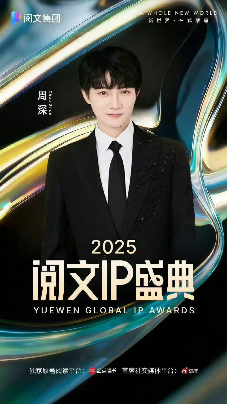 周深官宣出席阅文IP盛典周深官宣出席阅文IP盛典，也太优秀了吧，期待深深的精彩舞