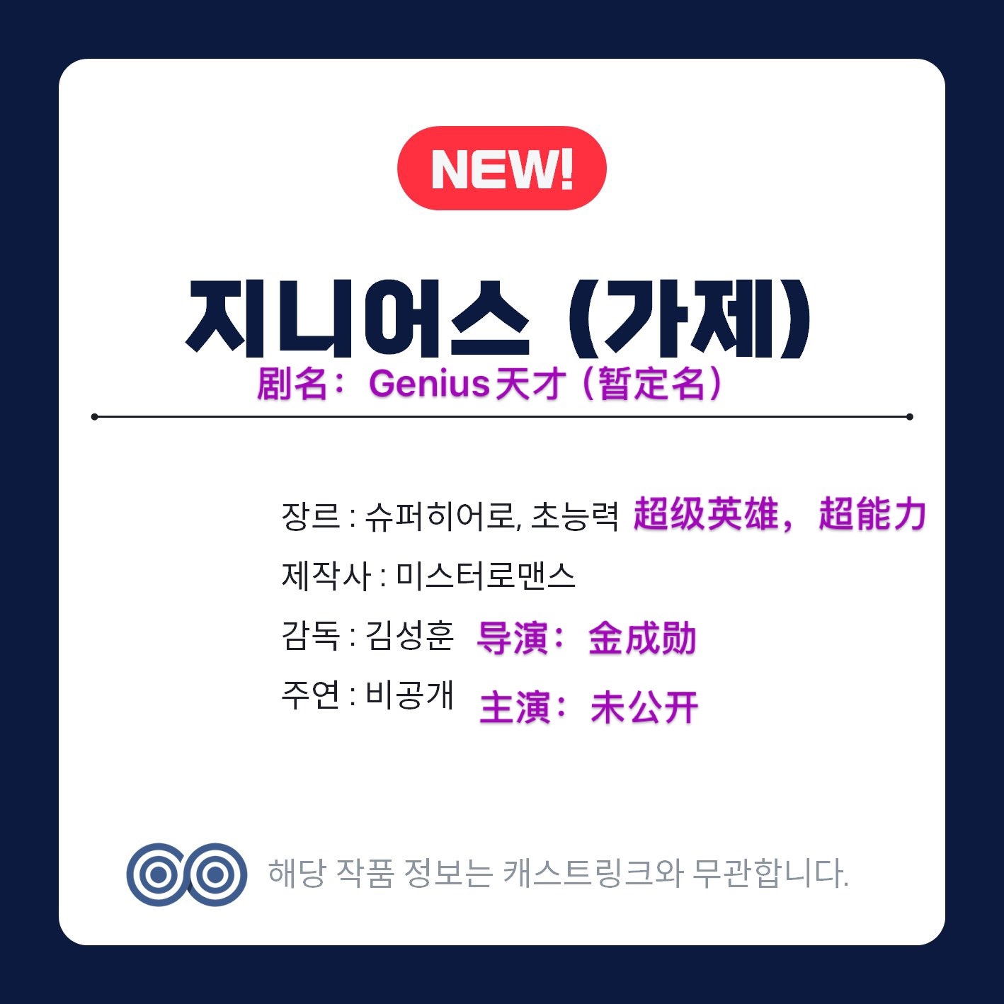 Moving第二季终于有点动静了剧名暂定是＜Genius天才＞，预计26年3月开