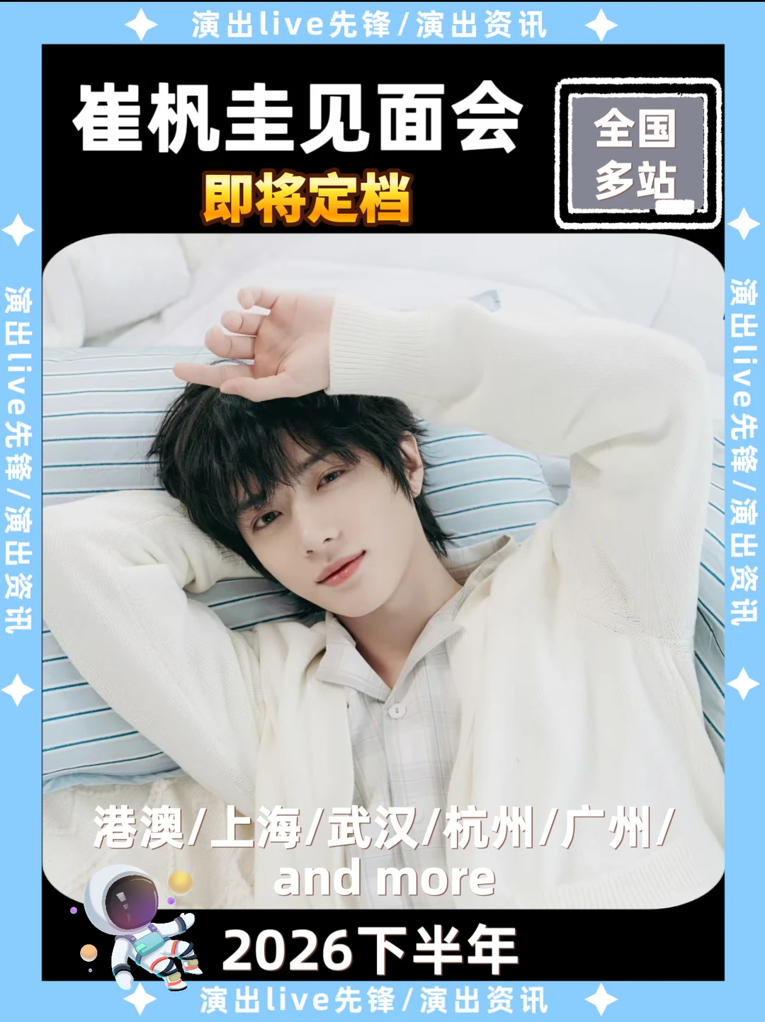 崔杋圭见面会重磅来袭，即将定档