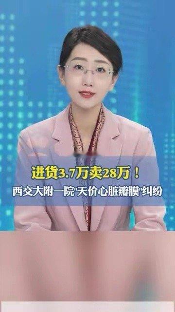 3.7万进的心脏瓣膜卖28万？这事儿比生病本身还让人堵得慌！ 西交大附一院的天价