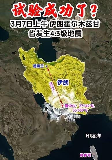 伊朗核试验成功了？ 关键时刻，紧要关头！
霍尔木兹甘省发生4.3级地震！震中位于