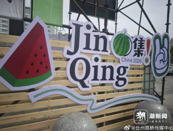 科技赋能台州路桥西瓜书写甜蜜助农大文章 路桥金清镇运用智能种植技术培育精品黄琅西