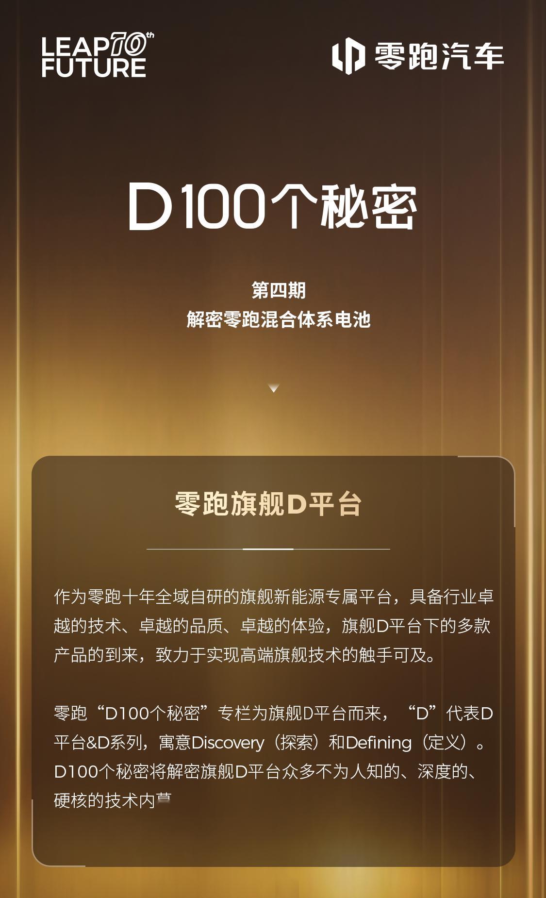 续航焦虑？电池不耐用？想要跑得远更要安全？零跑旗舰D平台 超混电池给出新答案《D