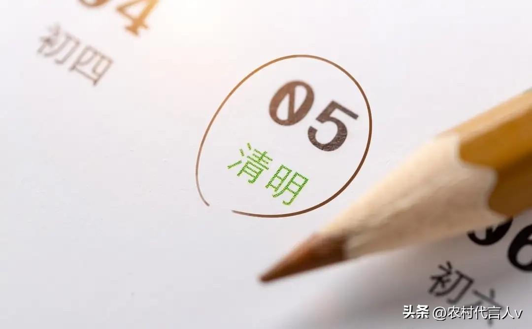 周日清明，不论多忙，切记:1坟不上，2人不去，3物不烧，传统勿忘。
 
“清明祭