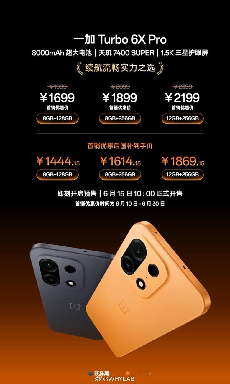 一加 Turbo 6X Pro 发布，8+128GB 首销 1699 元（国补后