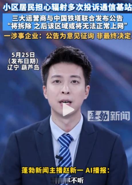 自作自受！辽宁葫芦岛一群居民天天投诉基站有辐射，哭着喊着要拆除。三大运营商忍无可