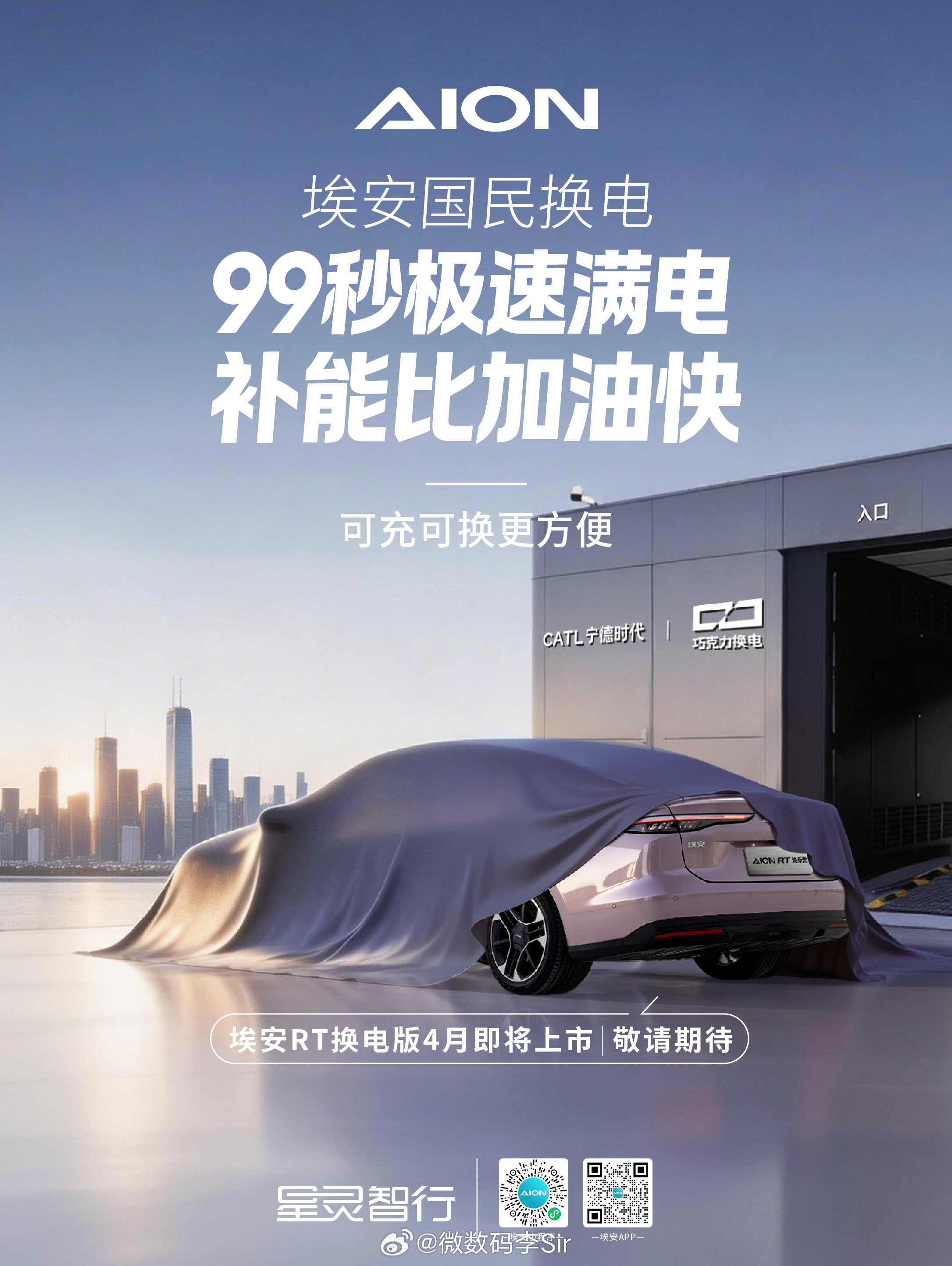国民好车埃安UTsuper广汽埃安国民换电，可充可换补能更方便99秒换电 满电出