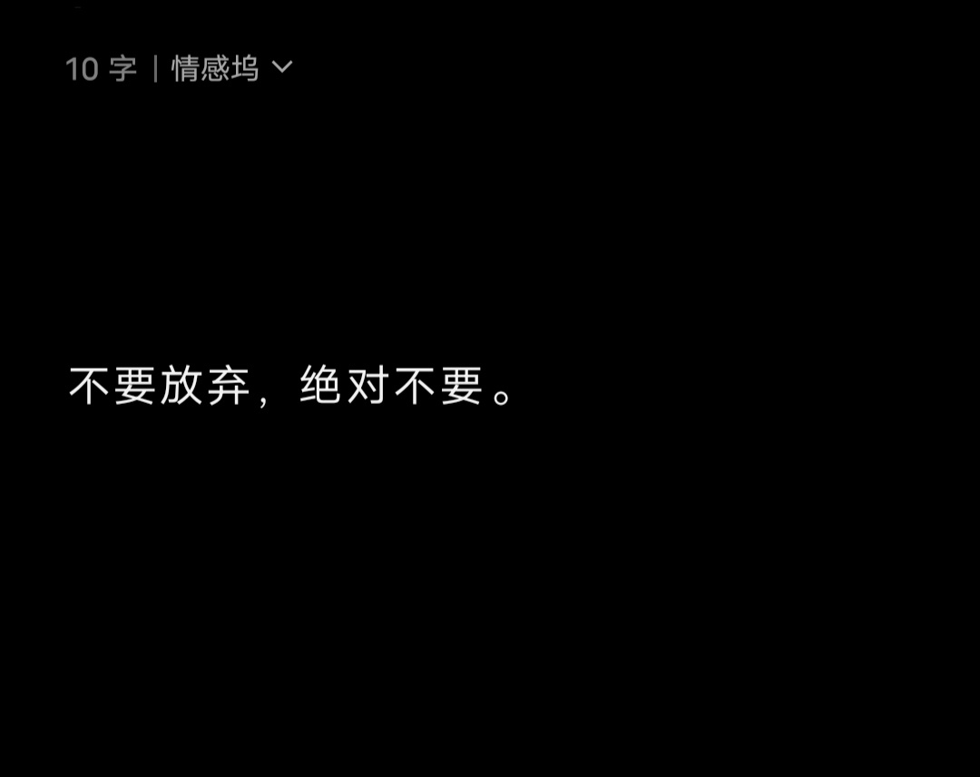 不要放弃，绝对不要。 ​​​