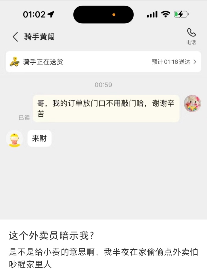 玩梗也要分场合，外卖员回复来财让人误解，以为要收小费 ​​​