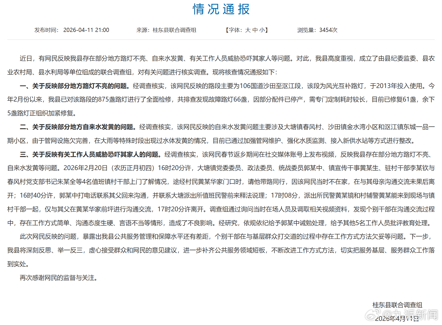 【#官方通报网民反映问题被威胁#：个别干部存在言语不当等情形，1人被诫勉处理，5