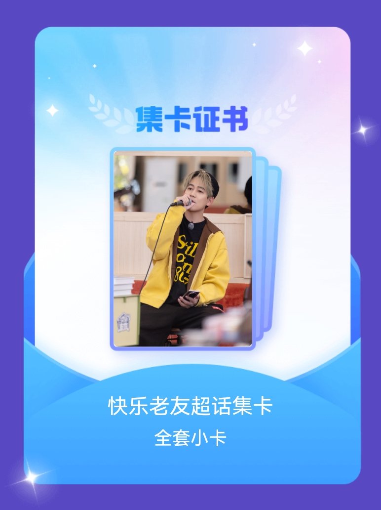 快乐老友记 我成功集齐了"快乐老友超话集卡"的全套小卡！快来看看我的卡册吧~点击