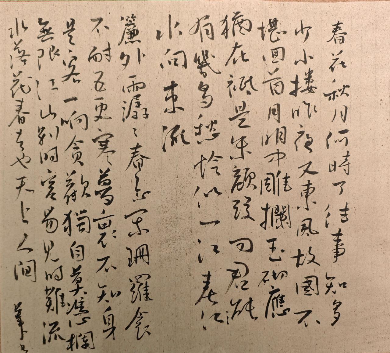 春花秋月何时了？往事知多少。小楼昨夜又东风，故国不堪回首月明中。
雕栏玉砌应犹在