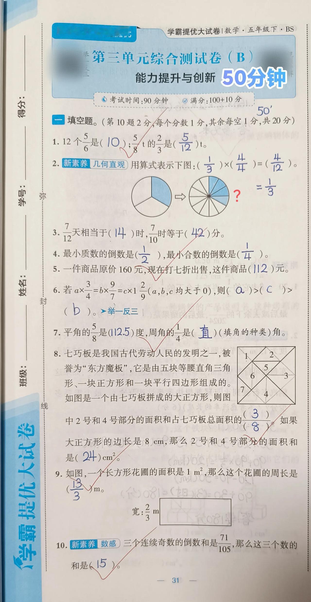 预习五下：
直接做《学霸》第三单元B卷⏰50分钟+讲&改⏰约10分钟（我时间宽裕