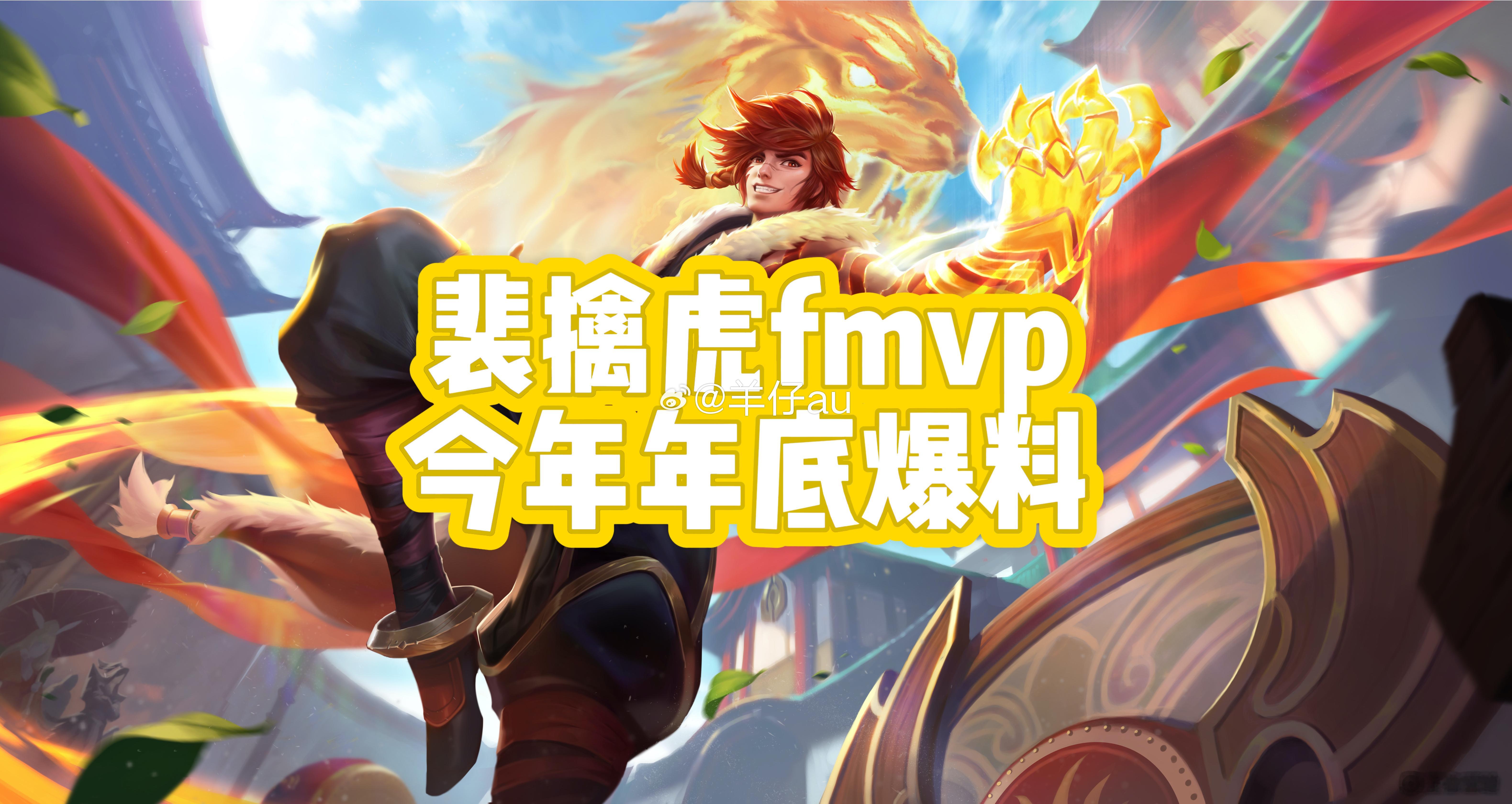 裴擒虎fmvp年底爆料‼️据狼队官方所说裴擒虎的fmvp皮肤大约年底就能和大家见
