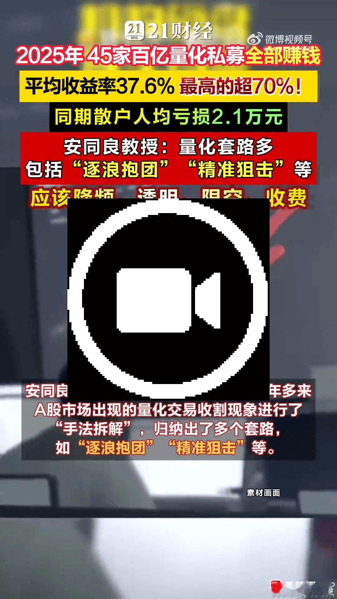 【2025年45家百亿量化私募全部赚钱 散户人均亏损超2.1万元！专家：量化套路