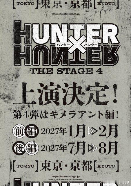 【《HUNTER×HUNTER》舞台第4弹确定】《HUNTER×HUNTER》舞